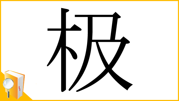 漢字「极」