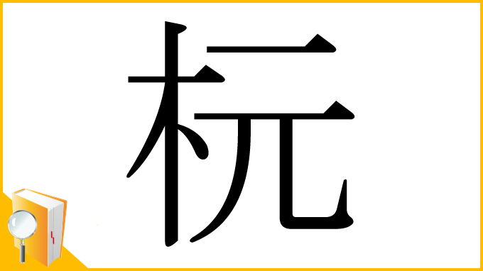 漢字「杬」