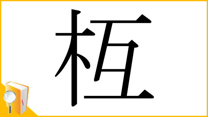 漢字「枑」