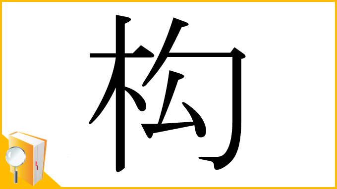 漢字「构」