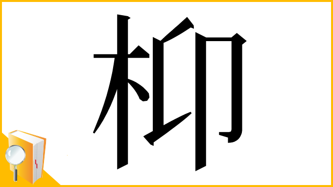漢字「枊」