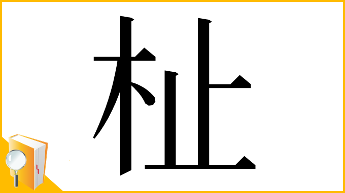 漢字「杫」