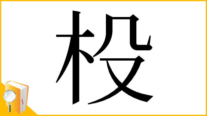 漢字「杸」