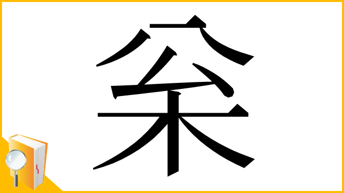 漢字「枀」