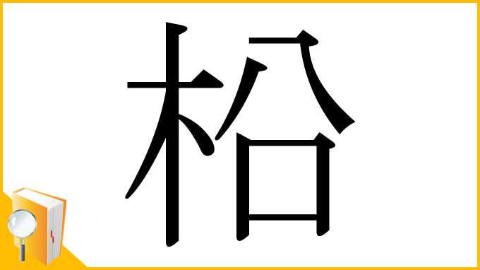 漢字「柗」