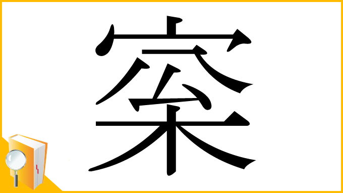 漢字「梥」