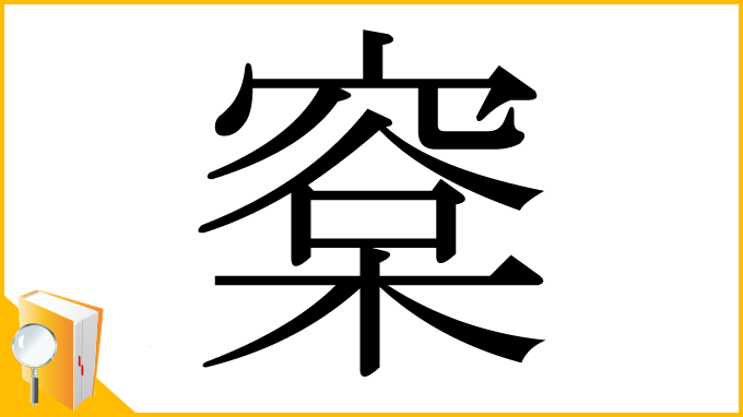 漢字「㮤」