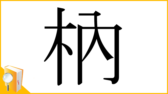 漢字「枘」