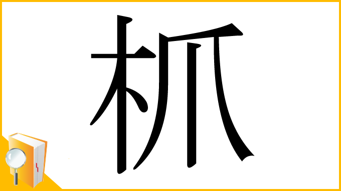 漢字「枛」
