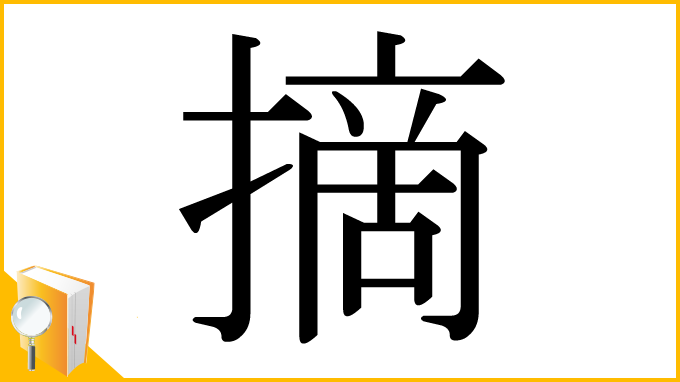 漢字「摘」