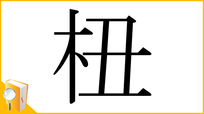 漢字「杻」