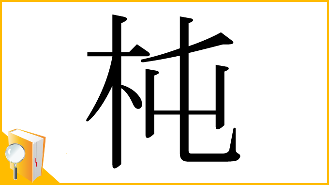 漢字「杶」