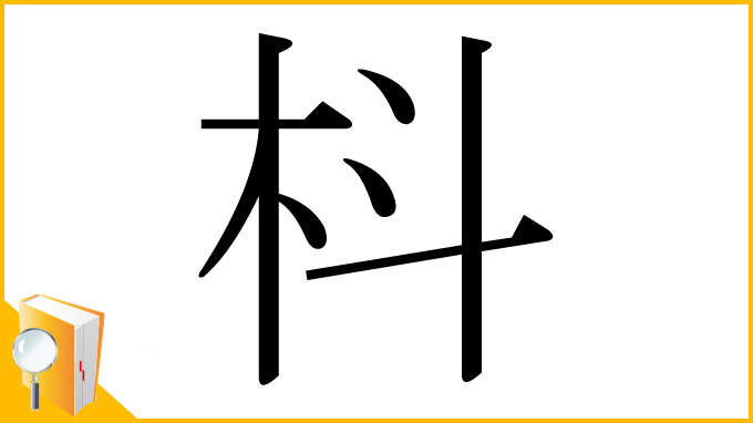 漢字「枓」