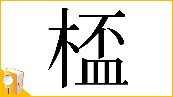 漢字「㮎」