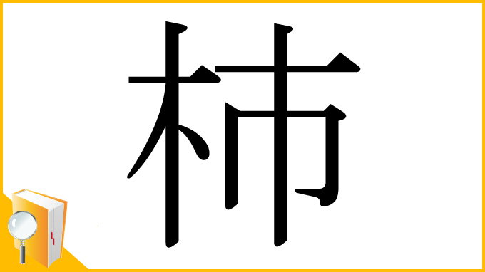 漢字「杮」