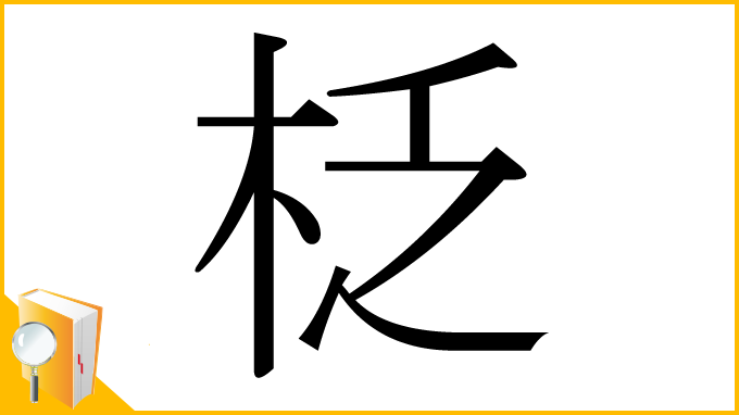 漢字「柉」
