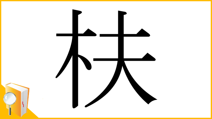 漢字「枎」