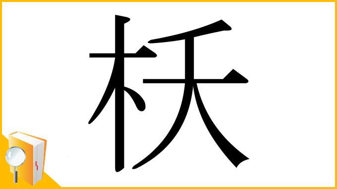 漢字「枖」