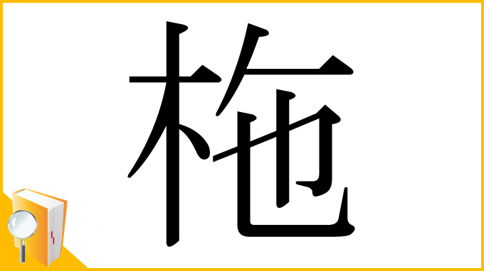 漢字「柂」