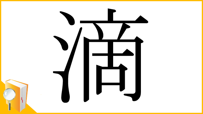 漢字「滴」