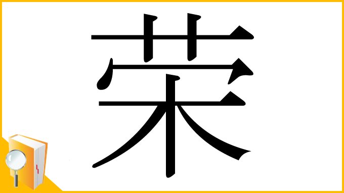 漢字「荣」