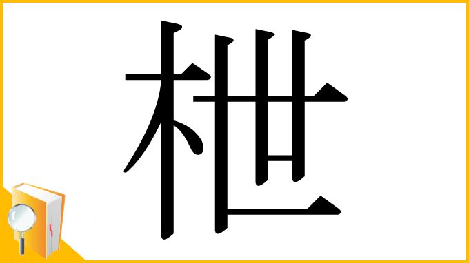 漢字「枻」