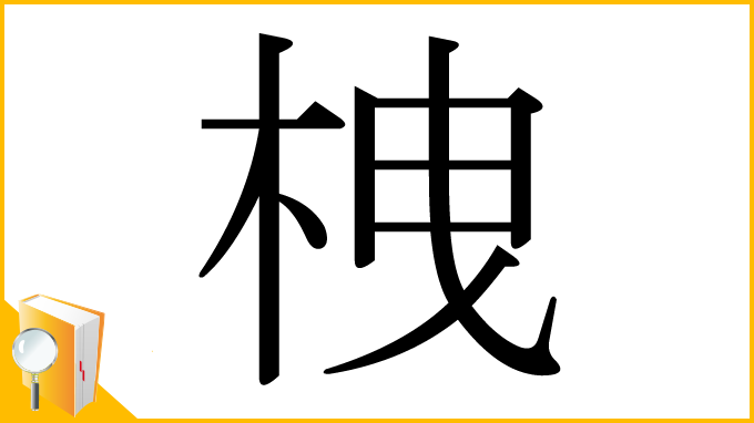 漢字「栧」
