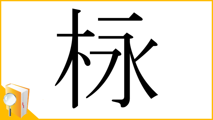 漢字「栐」