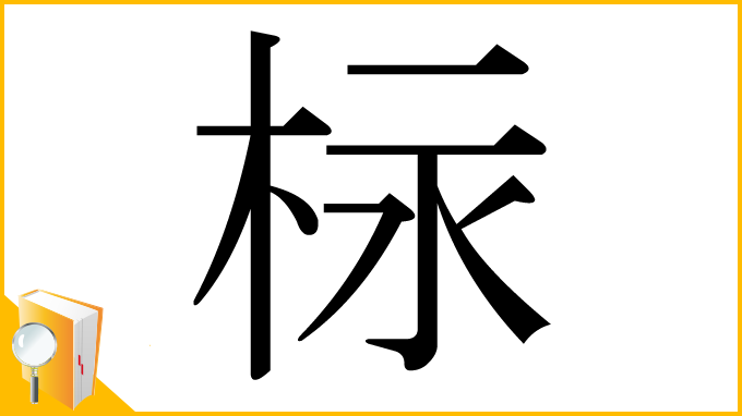 漢字「柡」