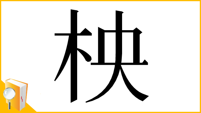 漢字「柍」