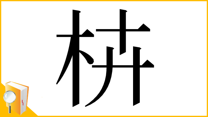 漢字「枿」