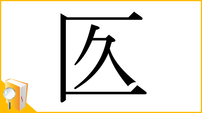 漢字「匛」