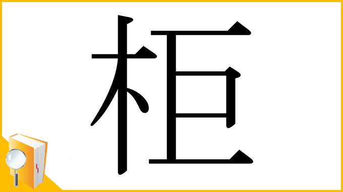 漢字「柜」