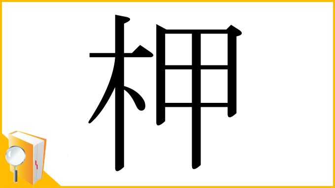 漢字「柙」