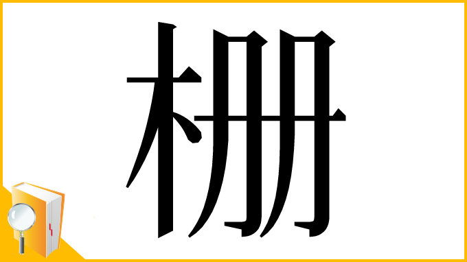 漢字「栅」