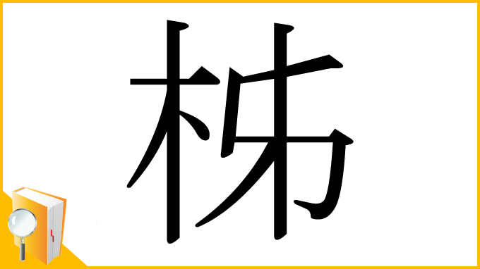 漢字「柹」
