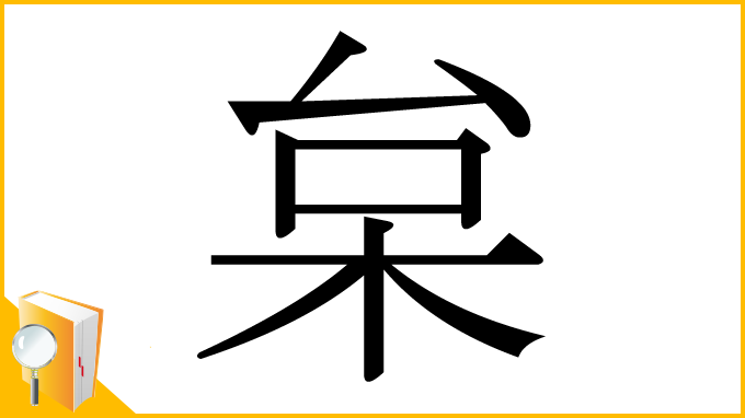 漢字「枲」