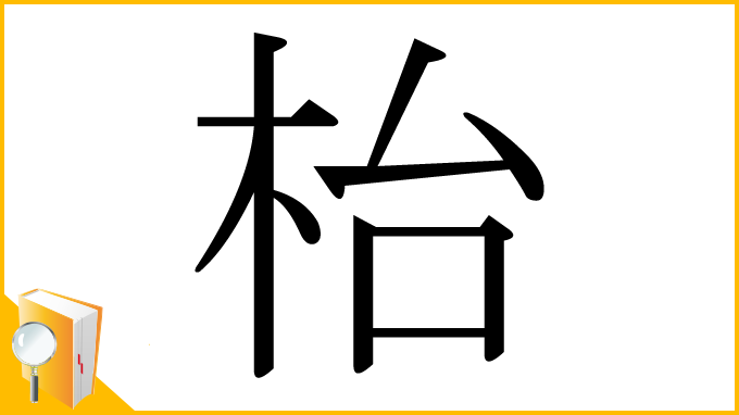 漢字「枱」