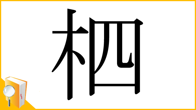 漢字「柶」