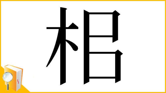 漢字「㭒」