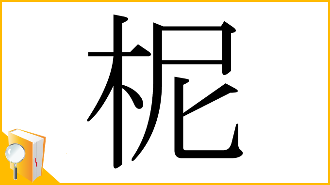 漢字「柅」
