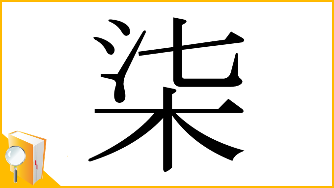 漢字「柒」