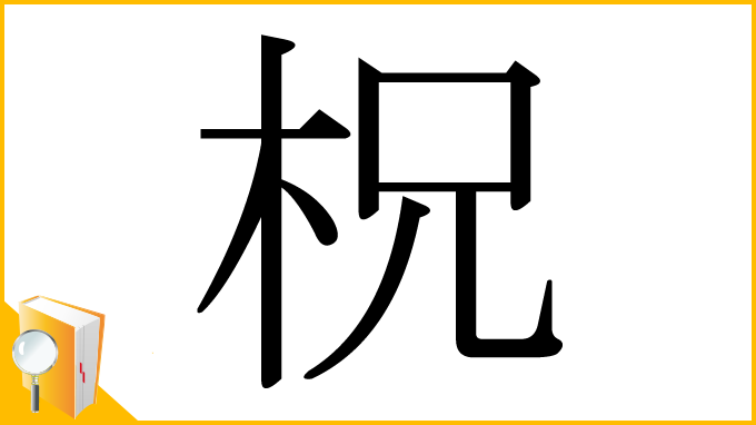 漢字「柷」