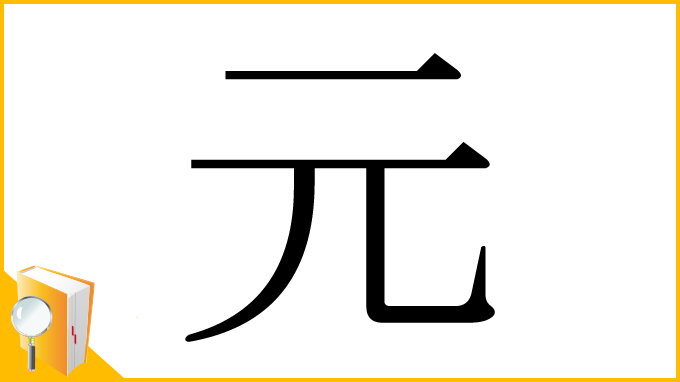 漢字「元」
