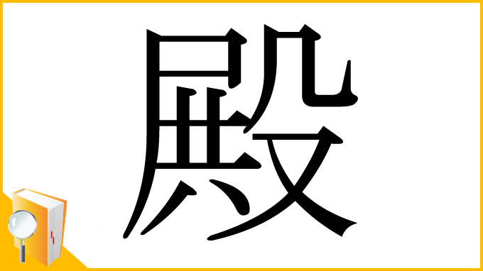 漢字「殿」