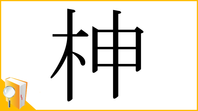 漢字「柛」