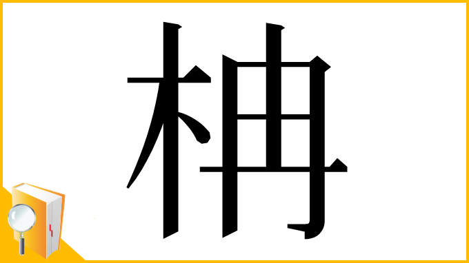 漢字「柟」
