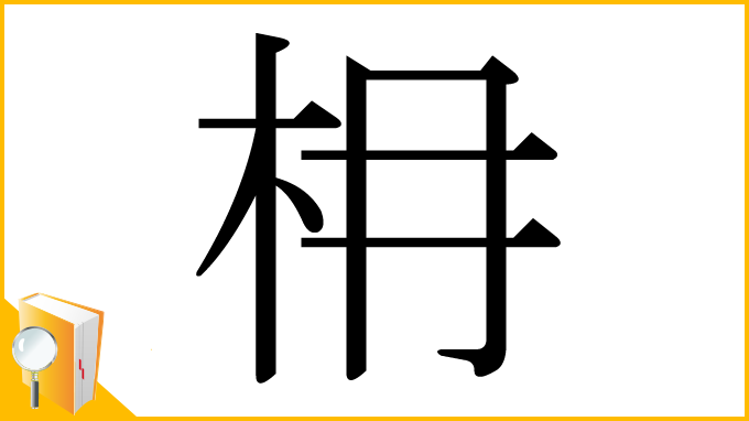 漢字「枏」
