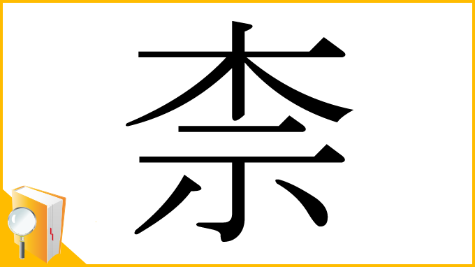 漢字「柰」