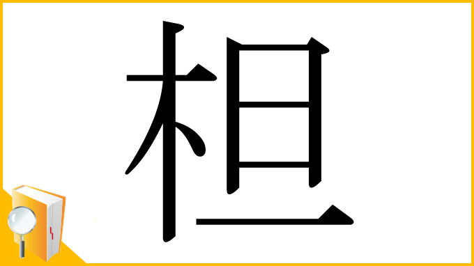 漢字「柦」